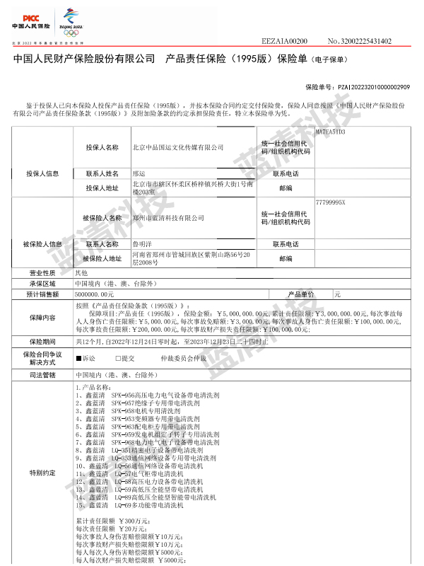 中国人民保险产品保险单