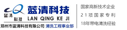 带电清洗