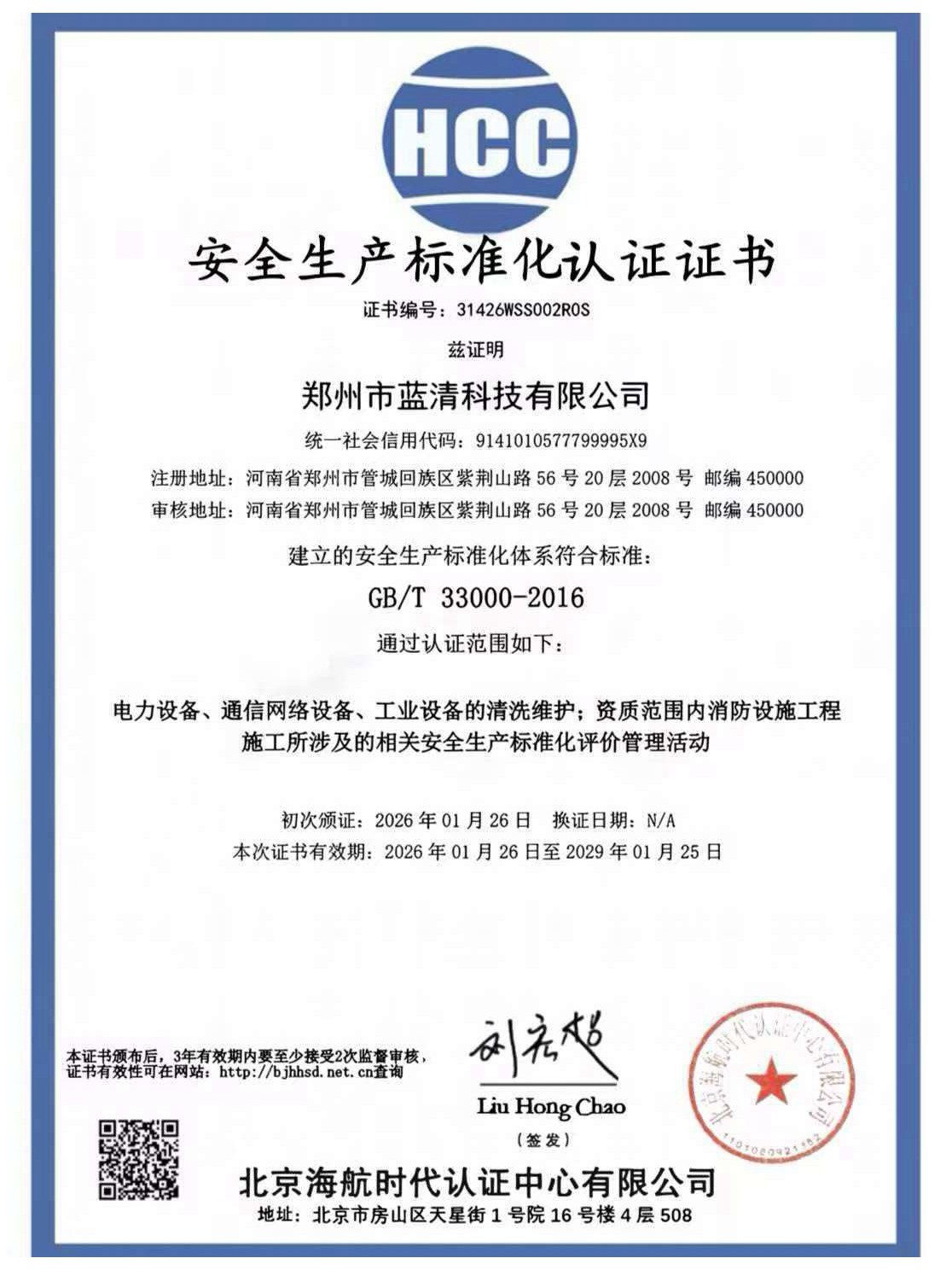 安全生产标准化认证证书